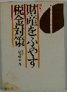 財産をふやす税金対策