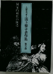 人類生活者 溝上泰子著作集 第3巻 国家的母性の構造