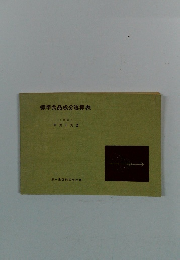 標準食品成分速算表