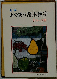 よく使う常用漢字