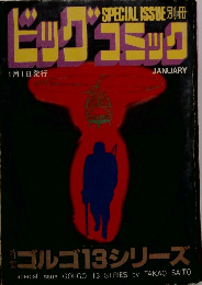 ビッグ　コミック　1月1日発行　