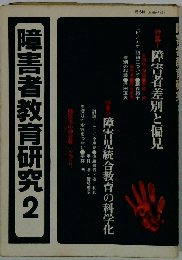 障害者教育研究 2