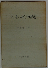 シェイクスピアの悲劇