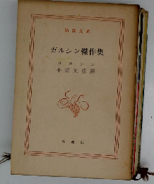 ガルシン傑作集