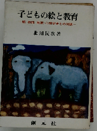 子どもの絵と教育ー親 教師 画家 心理学者との対談