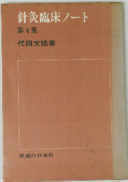 針灸臨床ノート 第4集
