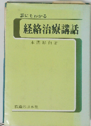 誰にもわかる経絡治療講話