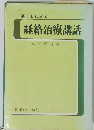 誰にもわかる経絡治療講話