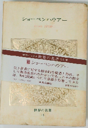 世界の名著「45」ショーペンハウアー