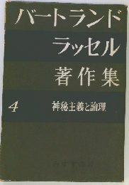 バートランド ラッセル著作集「第4」神秘主義と理論