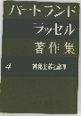 バートランド ラッセル著作集「第4」神秘主義と理論