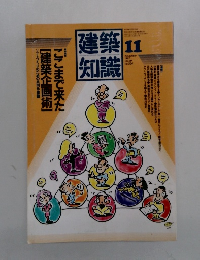 建築知識　1987年11月号　Vol29　No.354