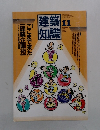 建築知識　1987年11月号　Vol29　No.354