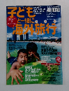 子どもと一緒に海外旅行　2002年夏号