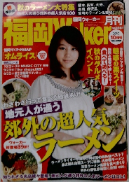 福岡Walker　2010年10月号　