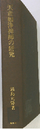天童如浄禅師の研究