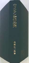キリシタン時代の研究 オンデマンド版