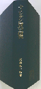 キリシタン時代の研究 オンデマンド版