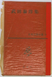 武田泰淳集