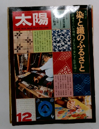 太陽　染と織のふるさと　12