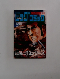別冊ビッグコミック　　1月13日発行