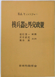 核兵器と外交政策
