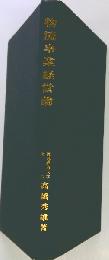 物流事業経営論