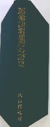 運輸法制通則の研究