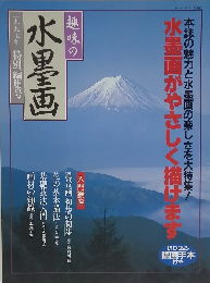 趣味の水墨画　平成9年7月1日発行