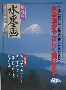 趣味の水墨画　平成9年7月1日発行