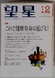 望星 2014年 12月号 [雑誌]