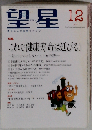 望星 2014年 12月号 [雑誌]