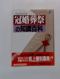 冠婚葬祭の知識百科