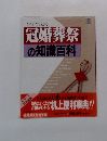 冠婚葬祭の知識百科