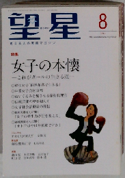 望星 2014年8月号