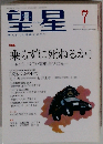 望星　2014年7月号