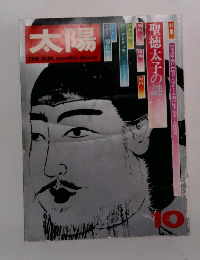 太陽　No.112　1972年10月号