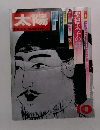 太陽　No.112　1972年10月号