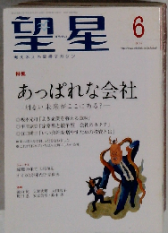 望星　2014年6月号