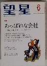 望星　2014年6月号