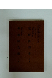 坂崎出羽守　四