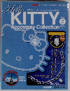 隔週刊 ハローキティ アクセサリーコレクション　2006年2月号