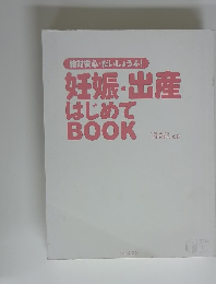 妊娠・出産 はじめてBOOK