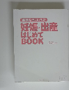 妊娠・出産 はじめてBOOK