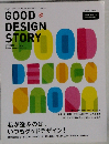 グッドデザイン ストーリー