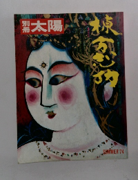 太陽　1974年夏号