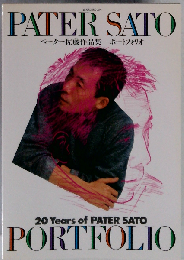 ポートフォリオ ペーター佐藤作品集 20 years of Peter Sato (玄光社mook)