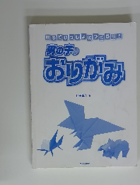 男の子のおりがみ