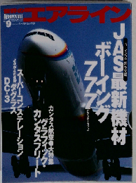 世界のエアライン no.9 (ワールド・ムック 124)