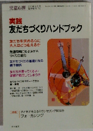 児童心理 2003年4月号 臨時増刊 785 実践 友だちづくりハンドブック